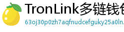 TronLink多链钱包下载